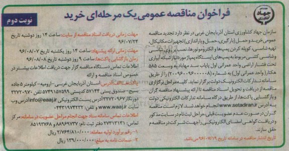 فراخوان مناقصه عمومی, مناقصه خرید و حمل (بارگیری، حمل و باراندازی) تجهیزات مکانیکال، تهیه شاسی، کوپله کردن پمپ ها تجدید  نوبت دوم 
