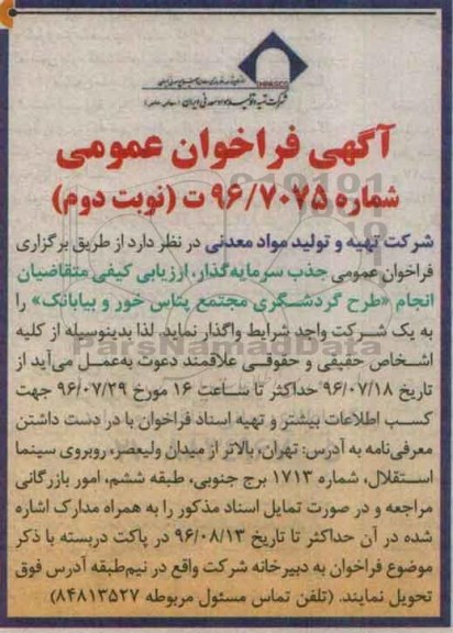 فراخوان عمومی ,  فراخوان جذب سرمایه گذار انجام طرح گردشگری مجتمع نوبت دوم 