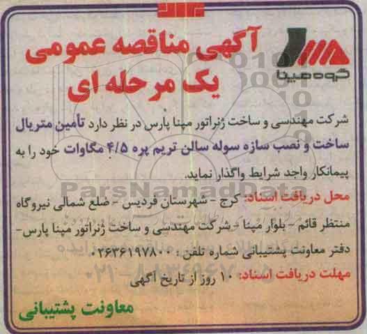 آگهی مناقصه عمومی یک مرحله ای ,  مناقصه تامین متریال ساخت و نصب سازه سوله سالن تریم پره 