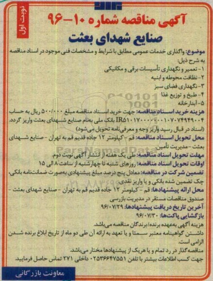 آگهی مناقصه,مناقصه واگذاری خدمات عمومی