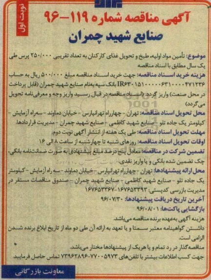 آگهی مناقصه,مناقصه تامین مواد اولیه، طبخ و تحویل غذای کارکنان