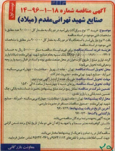 آگهی مناقصه,مناقصه خرید 12 نوع یراق آلات پلی آمید
