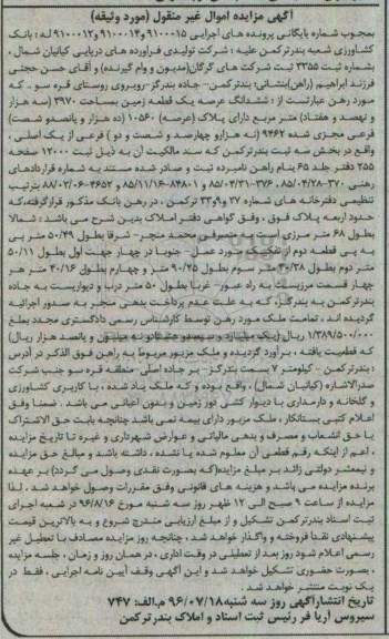 مزایده,مزایده ششدانگ عرصه زمین 3970متر