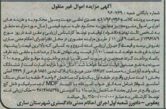 مزایده,مزایده ششدانگ آپارتمان مساحت 166.52متر