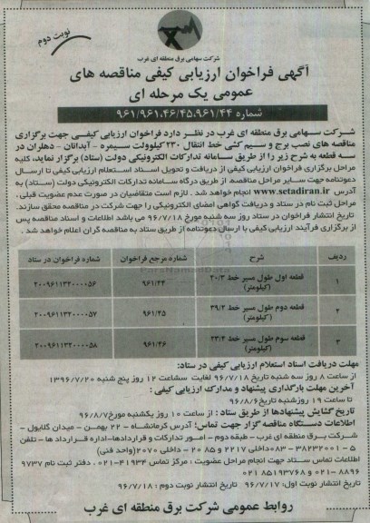 آگهی فراخوان ارزیابی کیفی مناقصه های عمومی ، فراخوان مناقصه نصب برج و سیم کشی خط انتقال 230 کیلوولت نوبت دوم 
