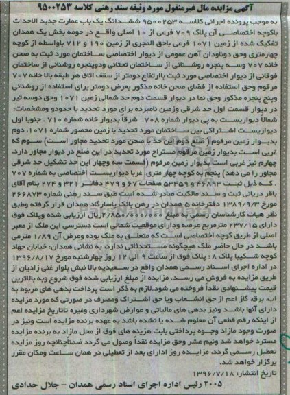 مزایده,مزایده ششدانگ عمارت پلاک 709 فرعی