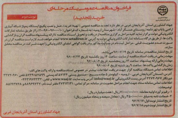تجدید فراخوان مناقصه تهیه و خرید ، حمل و نصب پکیج ایستگاه پمپاژ شبکه آبیاری... نوبت دوم