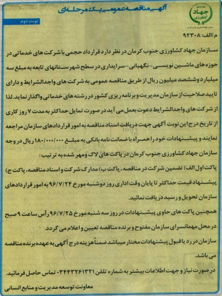 مناقصه , مناقصه عمومی یک مرحله ای ، مناقصه قرارداد حجمی با شرکتهای خدماتی در حوزه های ماشین نویسی و ... نوبت دوم