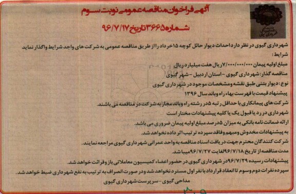 اگهی فراخوان مناقصه , مناقصه احداث دیوار حائل- نوبت سوم