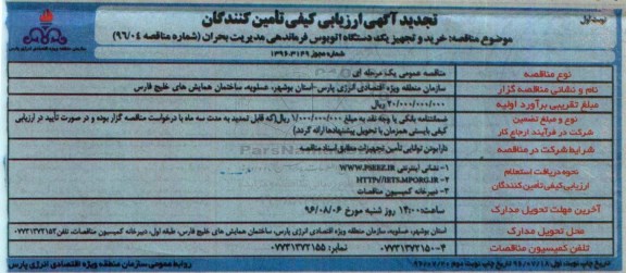 تجدید مناقصه , مناقصه خرید و تجهیز یک دستگاه اتوبوس فرماندهی 