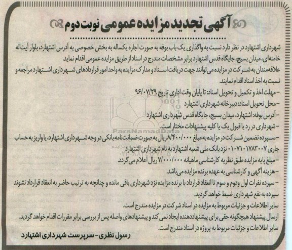 آگهی تجدید مزایده عمومی , مزایده واگذاری اجاره یکباب بوفه نوبت دوم