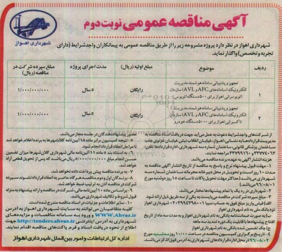 آگهی مناقصه عمومی , مناقصه تجهیز و پشتیبانی سامانه هوشمند مدیریت الکترونیک... نوبت دوم
