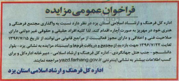 فراخوان عمومی مزایده, مزایده واگذاری مجتمع های فرهنگی و هنری