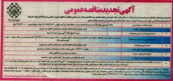 آگهی تجدید مناقصه عمومی,مناقصه حفظ، نگهداری و ایجاد فضای سبز