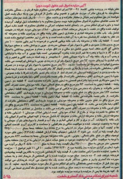 مزایده,مزایده اموال غیرمنقول شامل زمین.خانه و محوطه انباری