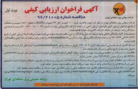 آگهی فراخوان ارزیابی کیفی، فراخوان واگذاری خرید 100 کیلومتر کابل 63 کیلوولت 