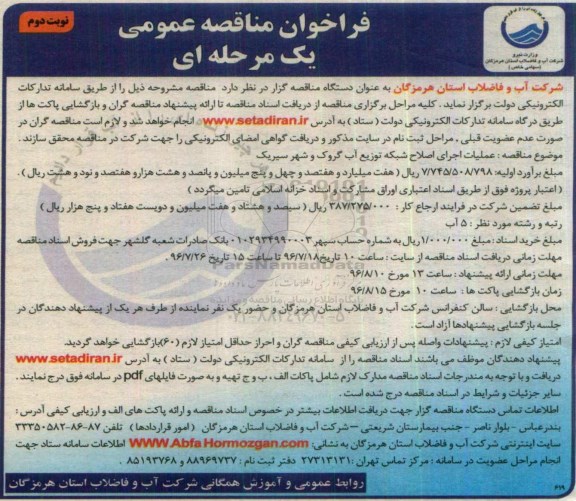 فراخوان مناقصه عمومی یک مرحله ای , فراخوان مناقصه عملیات اجرای اصلاح شبکه توزیع آب - نوبت دوم 