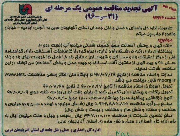 آگهی تجدید مناقصه عمومی یک مرحله ای ، تجدید مناقصه لکه گیری و روکش آسفالت محور کمربند شمالی  نوبت دوم 