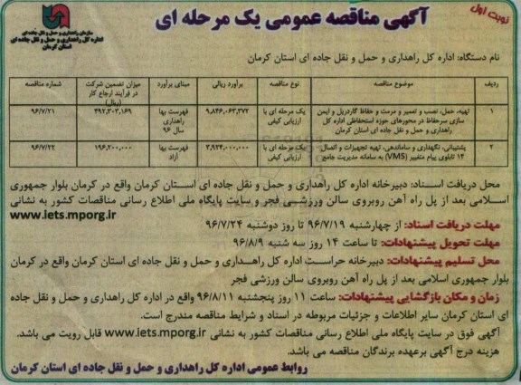 آگهی مناقصه عمومی یک مرحله ای , مناقصه تهیه ، حمل ، نصب و تعمیر و مرمت و حفاظ گاردریل و ایمن سازی سرحفاظ 