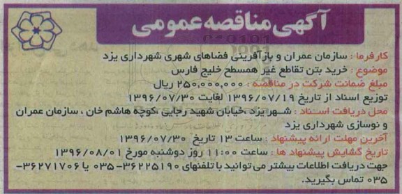 آگهی مناقصه عمومی، مناقصه خرید بتن تقاطع غیرهمسطح