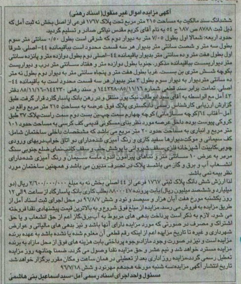 مزایده,مزایده ششدانگ سند مالکیت به مساحت 215متر