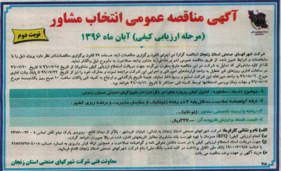 آگهی مناقصه عمومی , خدمات مشاوره کنترل کیفی پروژه های در حال اجرا  نوبت دوم 