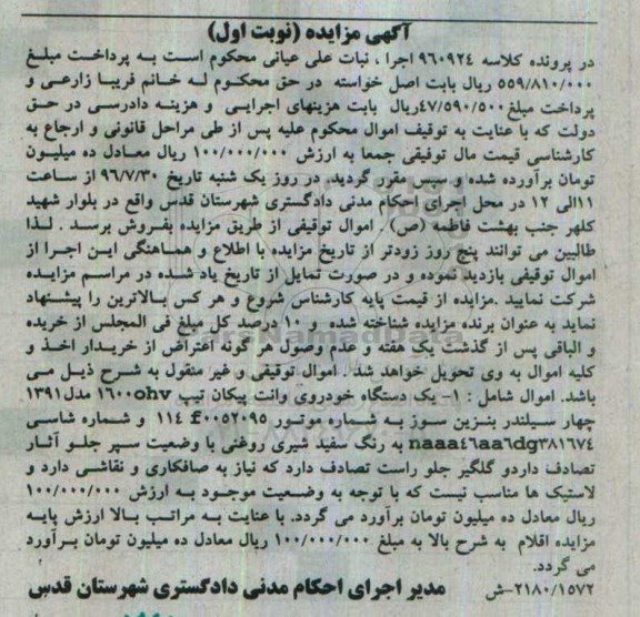 مزایده,مزایده یک دستگاه خودروی وانت پیکان