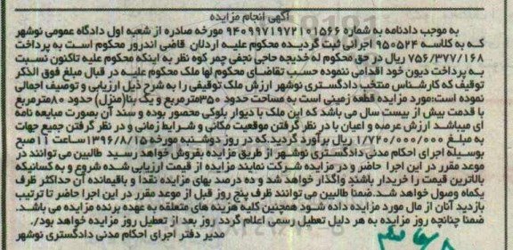 مزایده,مزایده قطعه زمین به مساحت حدود 350 مترمربع