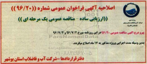 اصلاحیه مناقصه عمومی , مناقصه تهیه ساخت ونصب ، 1500 فقره انشعاب پلی اتیلن96.7.18