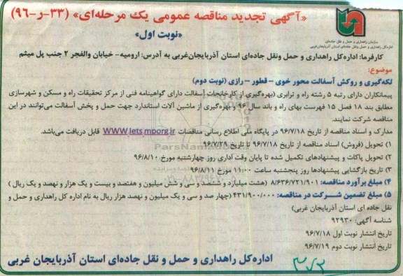 آگهی مناقصه عمومی , مناقصه لکه گیری و روکش آسفالت محور... -تجدید 