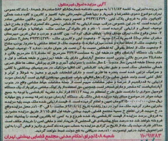 مزایده,مزایده آپارتمان طبقه اول قدمت چهل سال