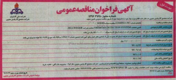 مناقصه, فراخوان مناقصه تامین قطعات FIRE&GASDETECTION SYSTEM