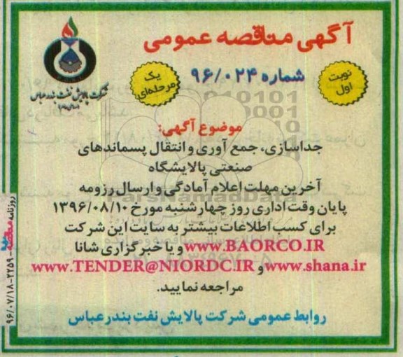 آگهی مناقصه عمومی یک مرحله ای , مناقصه جداسازی ، جمع آوری و انتقال پسماندهای صنعتی پالایشگاه