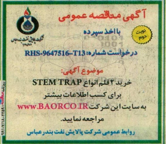 اگهی مناقصه عمومی , مناقصه خرید 2 قلم انواع STEM TRAP نوبت دوم