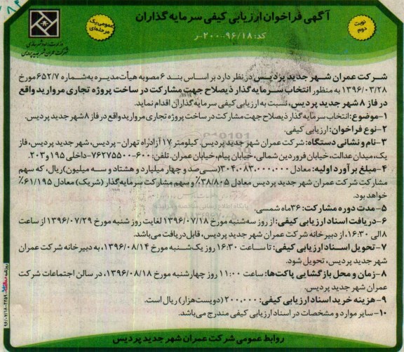 آگهی فراخوان ارزیابی کیفی ، فراخوان انتخاب سرمایه گذار ذیصلاح جهت مشارکت در ساخت پروژه تجاری نوبت دوم