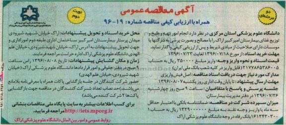 آگهی مناقصه عمومی همراه با ارزیابی کیفی , مناقصه انجام امور تهیه و طبخ و توزیع غذای بیمارستان .... نوبت دوم
