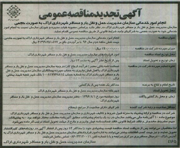 آگهی تجدید مناقصه عمومی، تجدید مناقصه انجام امور خدماتی