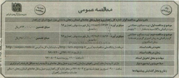 تجدید مناقصه عمومی، تجدید مناقصه تهیه مصالح و خطکشی سرد ترافیکی با گلاسبید 