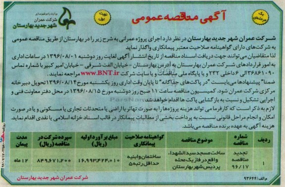 آگهی مناقصه عمومی, مناقصه ساخت مسجد سید الشهدا 