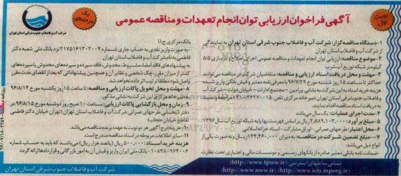 آگهی فراخوان ارزیابی , فراخوان مناقصه اجرای اصلاح و بازسازی 5/5 کیلومتر 