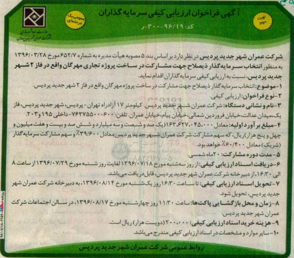 آگهی فراخوان ارزیابی کیفی ، فراخوان انتخاب سرمایه گذار ذیصلاح جهت مشارکت در ساخت پروژه تجاری - نوبت دوم 