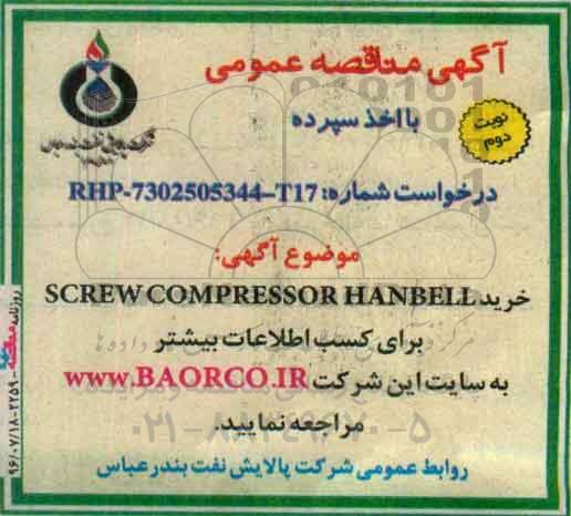 آگهی مناقصه عمومی، مناقصه خرید SCREW COMPRESSOR HANBELL - نوبت دوم 