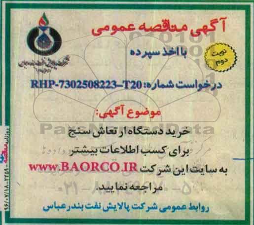 آگهی مناقصه عمومی، مناقصه خرید دستگاه ارتعاش سنج  - نوبت دوم 