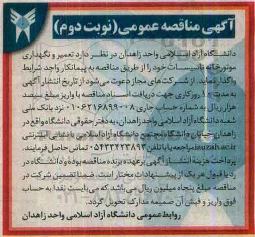 آگهی مناقصه عمومی , مناقصه تعمیر و نگهداری موتورخانه تاسیسات نوبت دوم