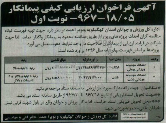 آگهی فراخوان ارزیابی کیفی پیمانکار, مناقصه احداث مجموعه ورزشی