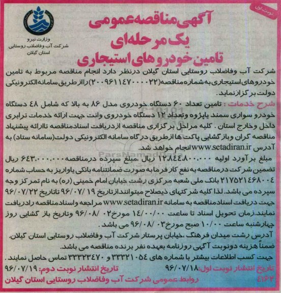 آگهی مناقصه عمومی، مناقصه تامین خودروهای استیجاری