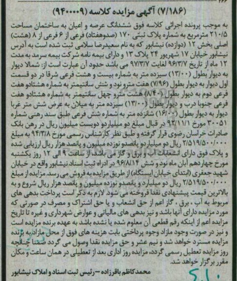 مزایده,مزایده ششدانگ ساختمان مساحت 210.5متر 