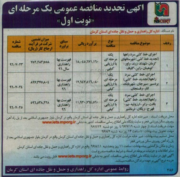آگهی مناقصه عمومی، مناقصه اجرای خط کشی سرد راه ها ( تجدید خط کشی ) شهرستان های کرمان - شهداد ....تجدید 