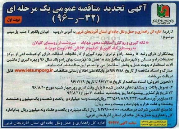 آگهی مناقصه عمومی, مناقصه لکه گیری و روکش آسفالت محور مهاباد - سردشت ..تجدید 