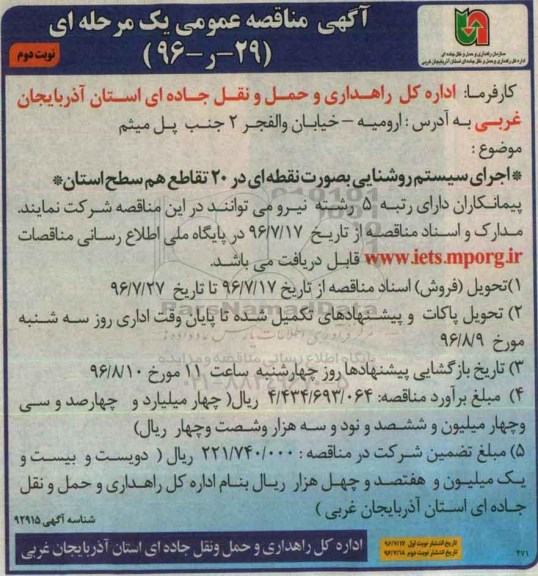 مناقصه, مناقصه عمومی اجرای سیستم روشنایی... نوبت دوم